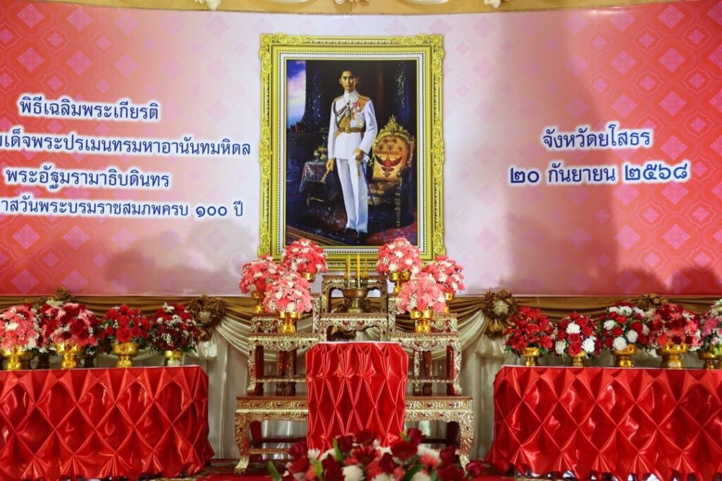 ร่วมพิธีเจริญพระพุทธมนต์ ทำบุญตักบาตร และวางพุ่มดอกไม้ถวายราชสักการะ เนื่องในโอกาสวันพระบรมราชสมภพครบ 100 ปี พระบาทสมเด็จพระปรเมนทรมหาอานันทมหิดล พระอัฐมรามาธิบดินทร