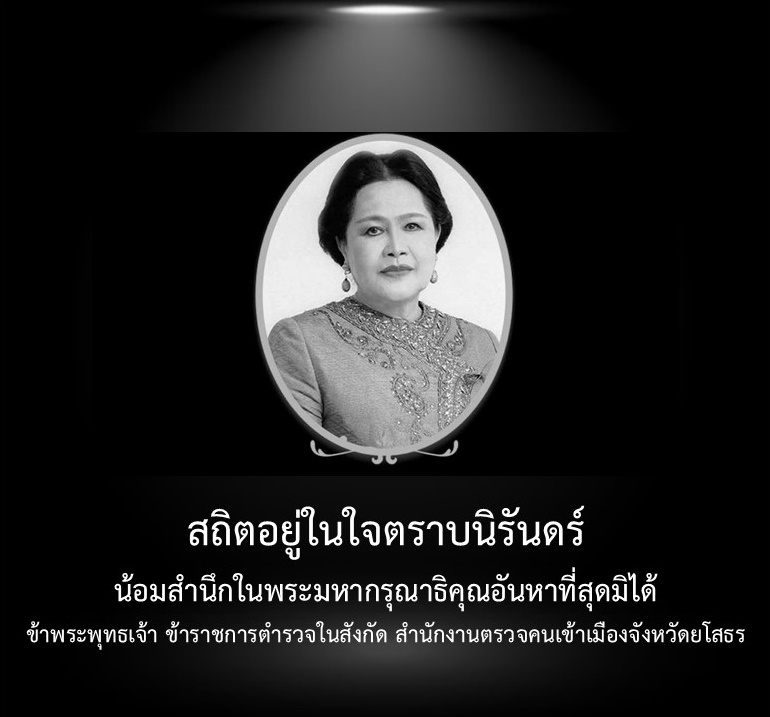 น้อมส่งเสด็จสู่สวรรคาลัย สมเด็จพระนางเจ้าสิริกิติ์ พระบรมราชินีนาถ พระบรมราชชนนีพันปีหลวงสวรรคต