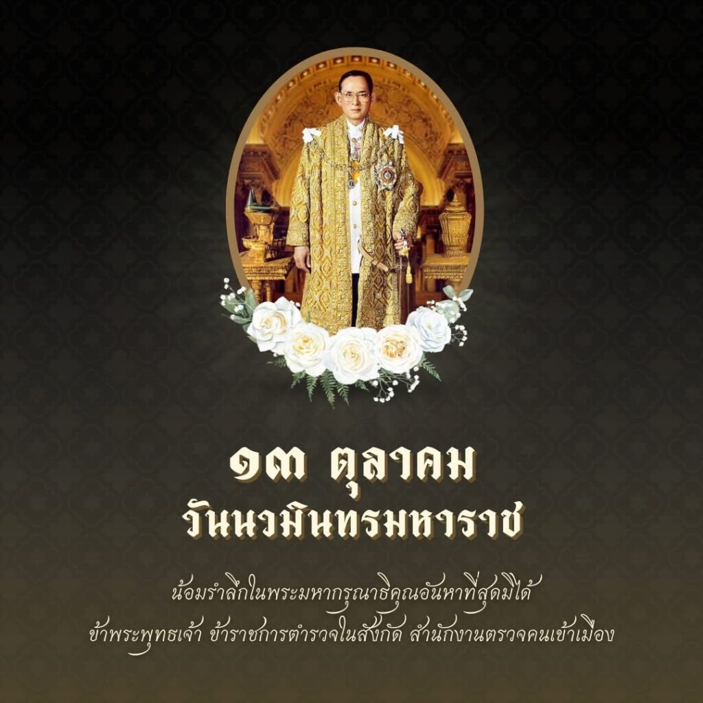 “วันนวมินทรมหาราช”