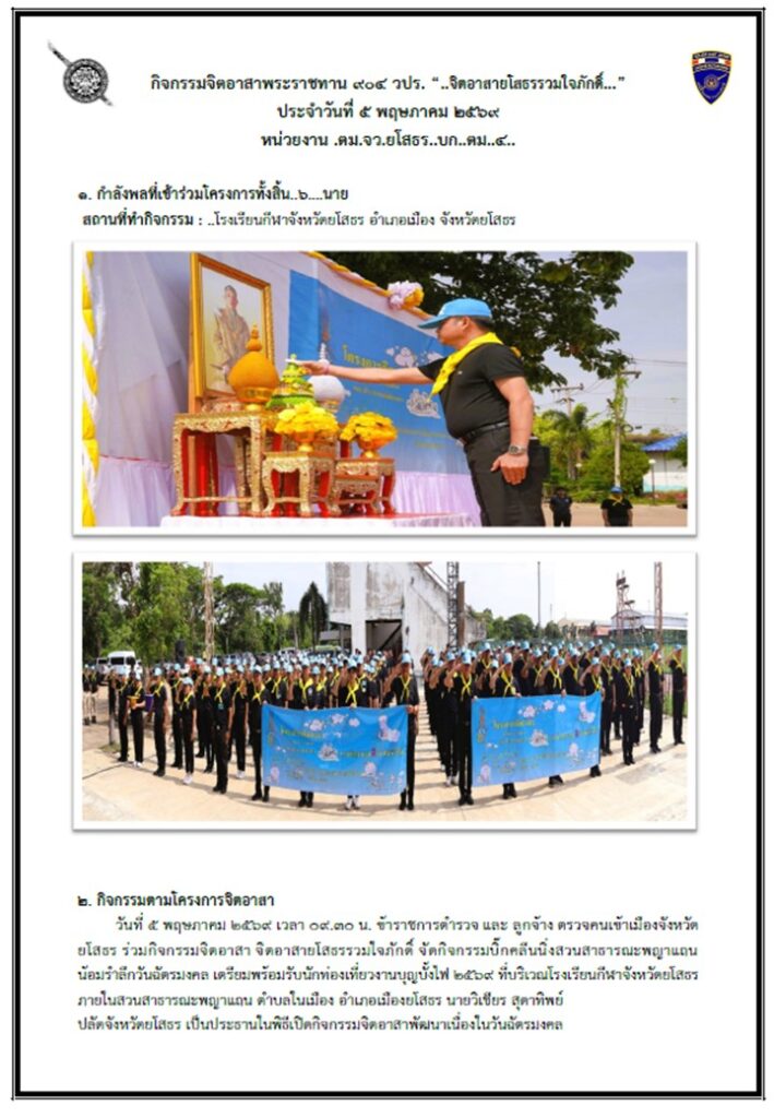 ตรวจคนเข้าเมืองจังหวัดยโสธร ร่วมกิจกรรมจิตอาสา          จิตอาสา ยโสธรรวมใจภักดิ์ จัดกิจกรรมบิ๊กคลีนนิ่งสวนสาธารณะพญาแถน น้อมรำลึกวันฉัตรมงคล                              เตรียมพร้อมรับนักท่องเที่ยวงานบุญบั้งไฟ 2569